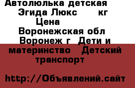 Автолюлька детская Siger Эгида Люкс 0-13 кг › Цена ­ 1 000 - Воронежская обл., Воронеж г. Дети и материнство » Детский транспорт   